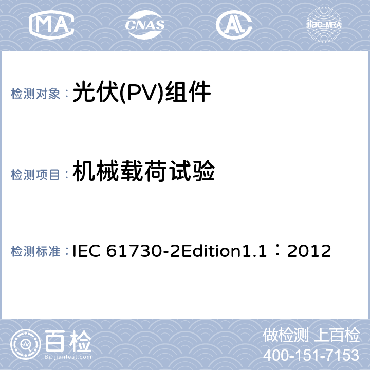 机械载荷试验 光伏(PV)组件安全鉴定 第2部分:安全要求 IEC 61730-2Edition1.1：2012 MST34