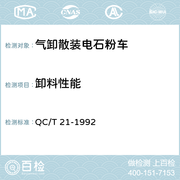 卸料性能 气卸散装电石粉车技术条件 QC/T 21-1992