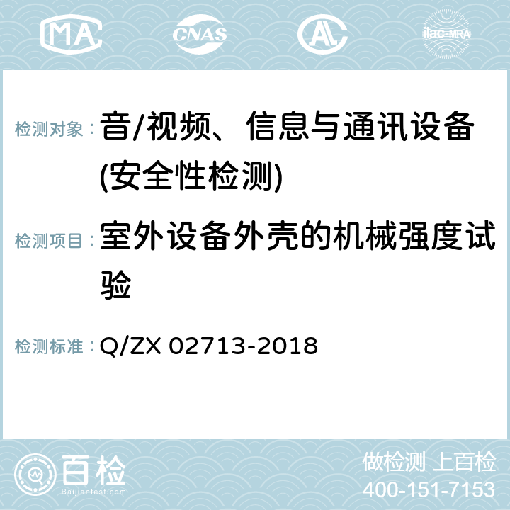 室外设备外壳的机械强度试验 通讯设备安规试验要求 Q/ZX 02713-2018 5.2.4.13