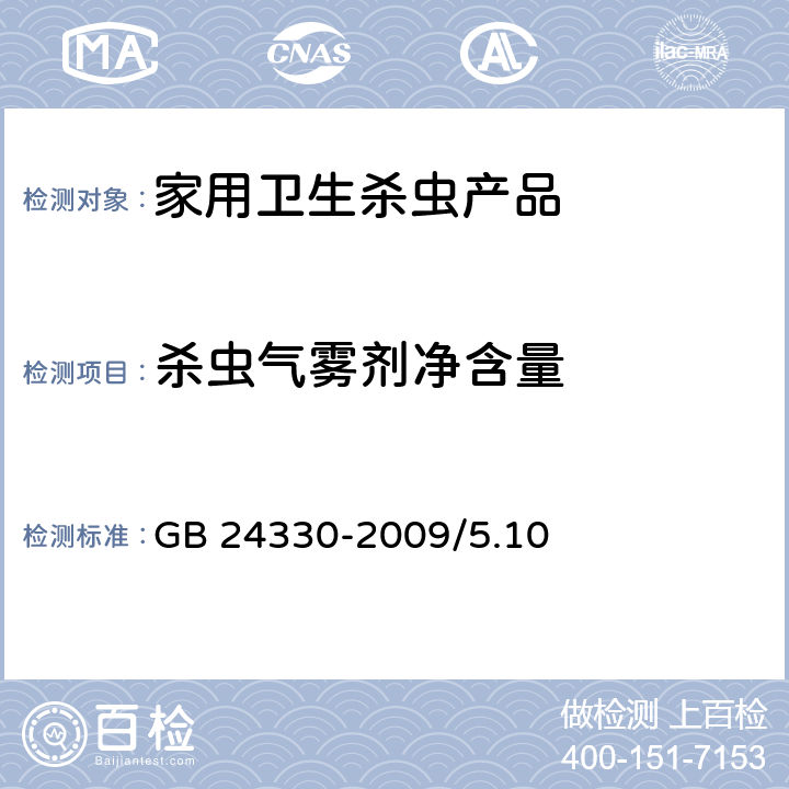 杀虫气雾剂净含量 家用卫生杀虫用品安全通用技术条件 GB 24330-2009/5.10