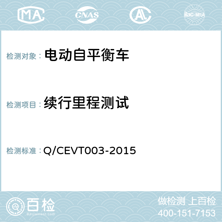 续行里程测试 《电动自平衡车安全要求试验方法》 Q/CEVT003-2015 4.3.4