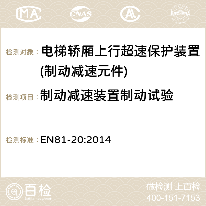 制动减速装置制动试验 电梯制造和安装用安全规则 人和货物的运输用电梯 第20部分: 乘客和客货电梯 EN81-20:2014