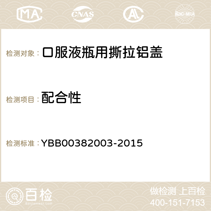 配合性 国家药包材标准 口服液瓶用撕拉铝盖 YBB00382003-2015