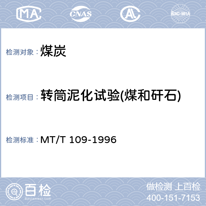 转筒泥化试验(煤和矸石) 煤和矸石泥化试验方法 MT/T 109-1996