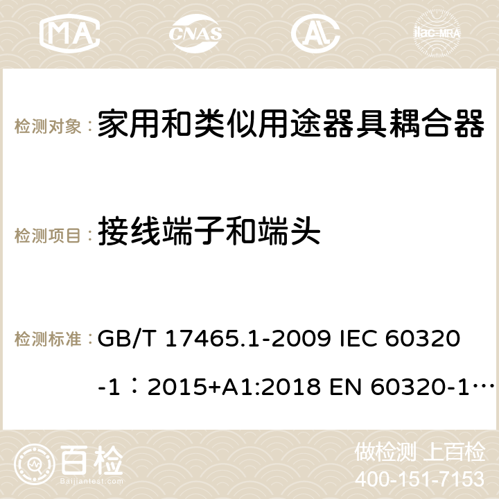 接线端子和端头 家用和类似用途器具耦合器 第1部分: 通用要求 GB/T 17465.1-2009 IEC 60320-1：2015+A1:2018 EN 60320-1：2015+A1:2021 AS/NZS 60320.1:2012 12