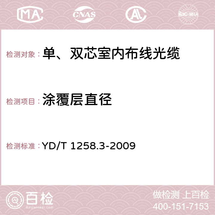 涂覆层直径 室内光缆系列 第3部分:房屋布线用单芯和双芯光缆 YD/T 1258.3-2009 4.3.1.1