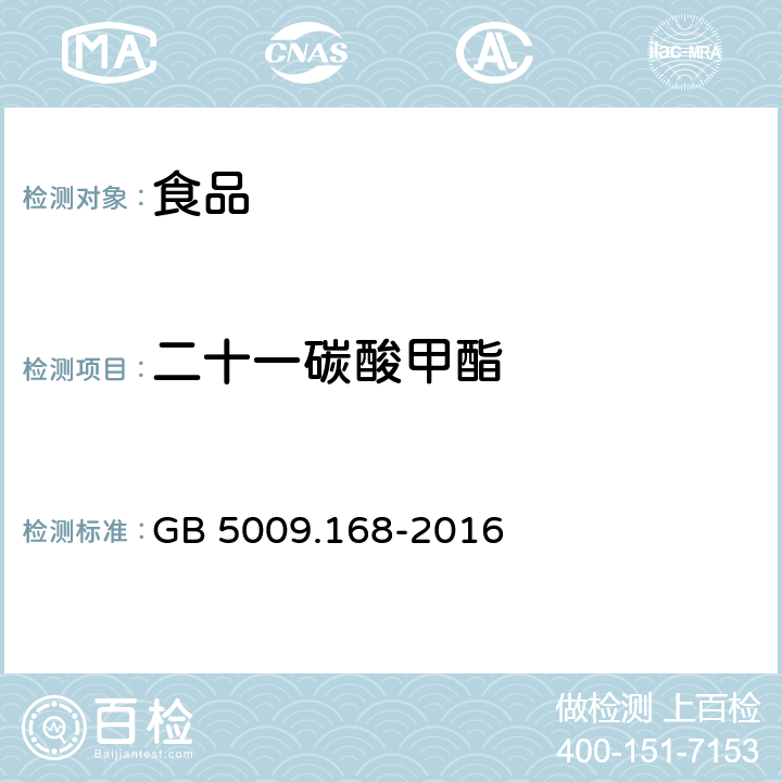 二十一碳酸甲酯 食品安全国家标准 食品中脂肪酸的测定 GB 5009.168-2016