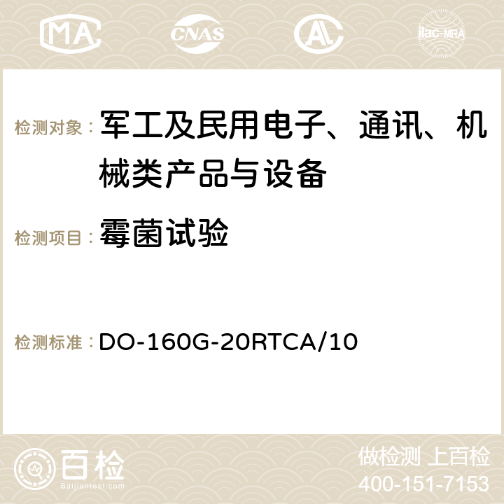 霉菌试验 机载设备环境条件和试验程序 DO-160G-20RTCA/10 第13节