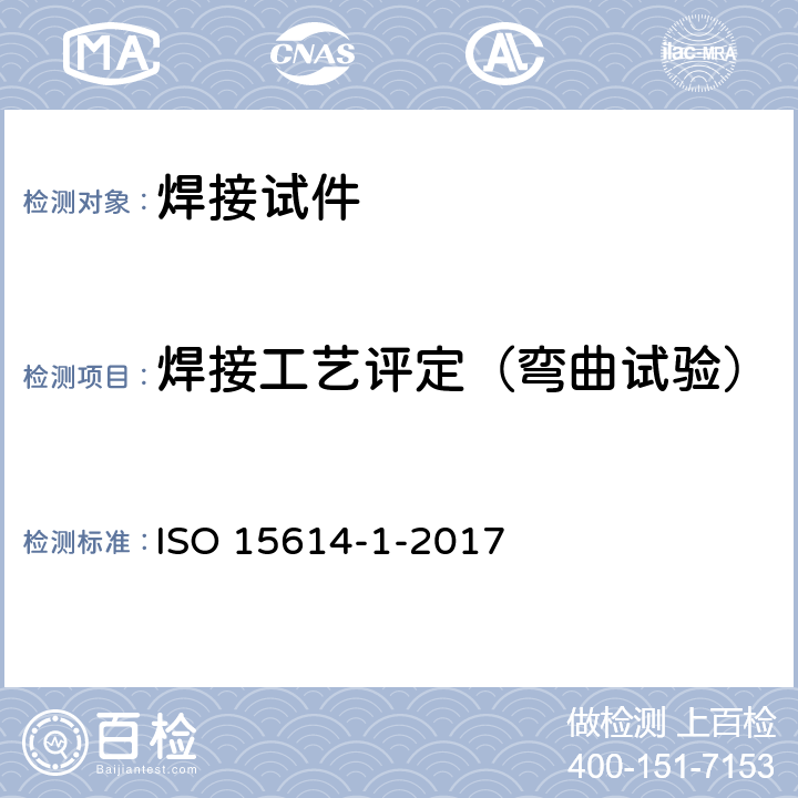 焊接工艺评定（弯曲试验） 金属材料焊接工艺的规范和质量控制 焊接工艺试验 第1部分 钢的电弧焊接、镍和镍合金的气焊 ISO 15614-1-2017