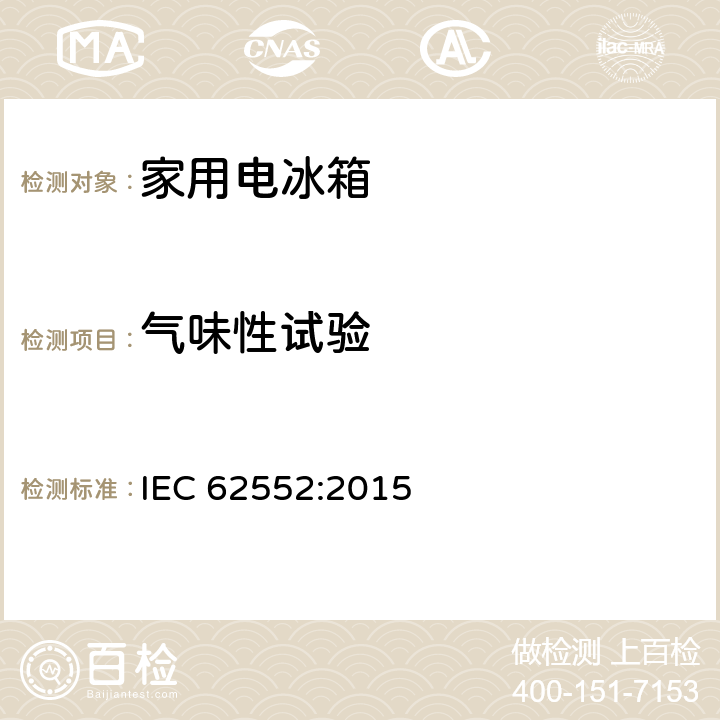 气味性试验 家用和类似用途制冷器具 IEC 62552:2015 附录J