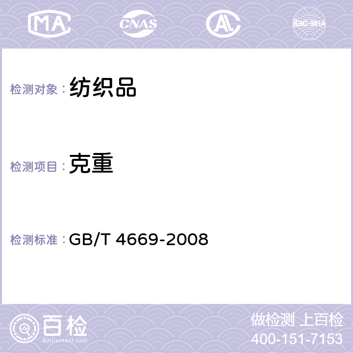 克重 纺织品机织物单位长度质量和单位面积质量的测定 GB/T 4669-2008