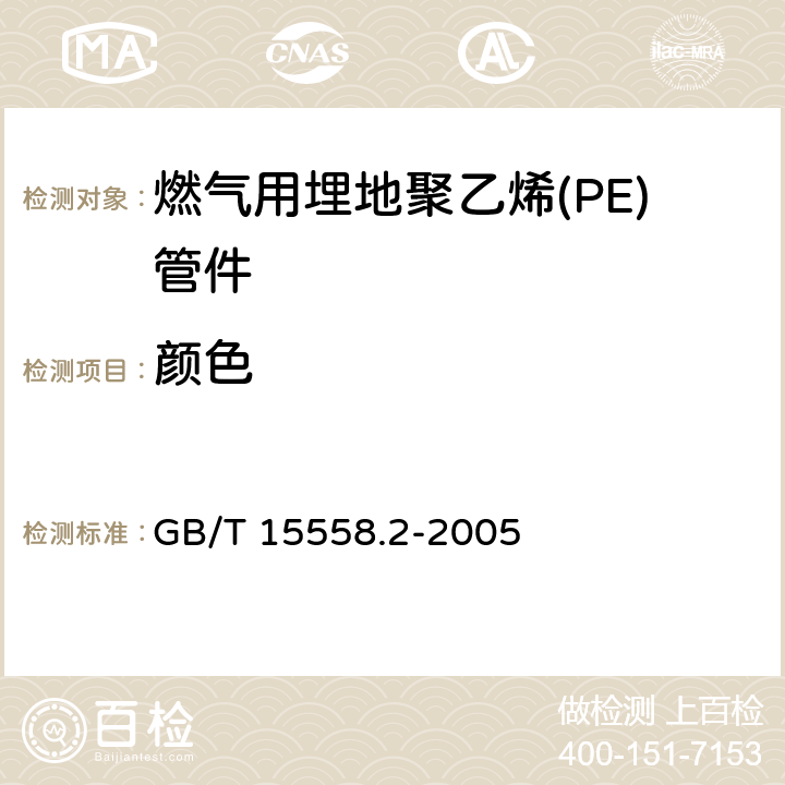 颜色 燃气用埋地聚乙烯(PE)管道系统 第2部分：管件 GB/T 15558.2-2005 6.1