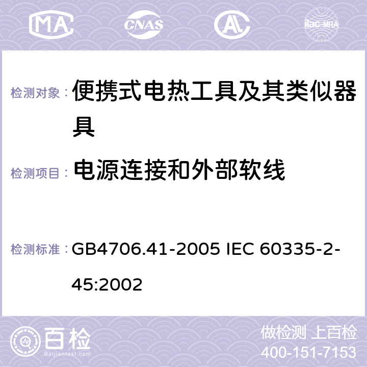 电源连接和外部软线 便携式电热工具及其类似器具的特殊要求 GB4706.41-2005 IEC 60335-2-45:2002 25