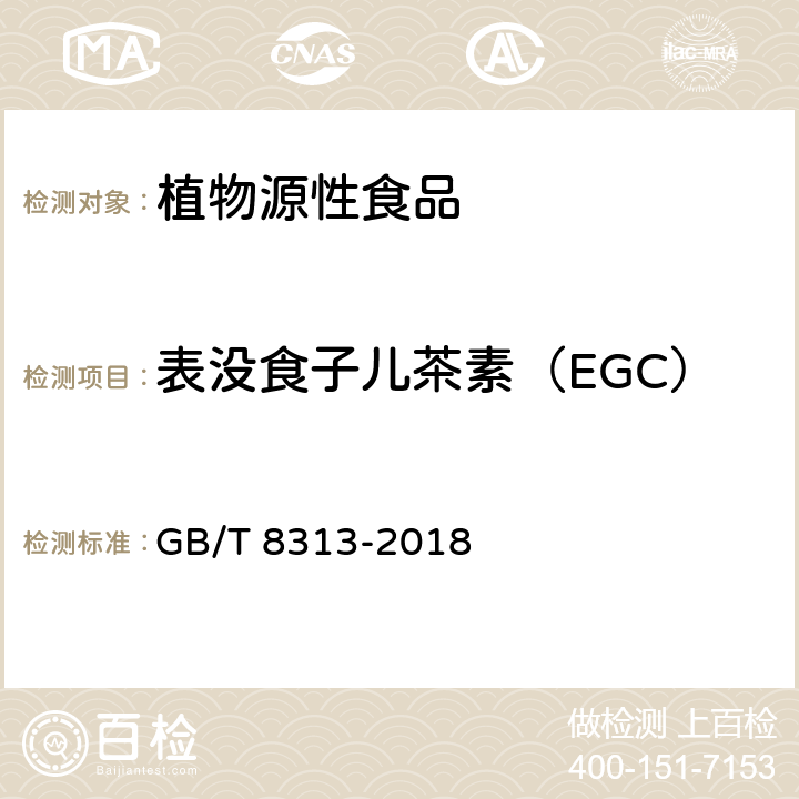 表沒食子兒茶素（EGC） 茶葉中茶多酚和兒茶素類含量的檢測方法 GB/T 8313-2018 第3條