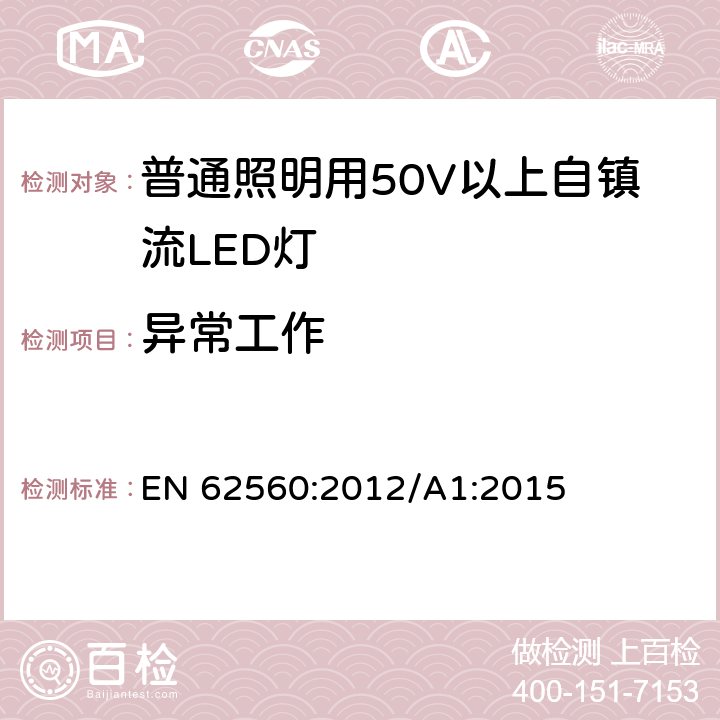 异常工作 普通照明用50V以上自镇流LED灯 安全要求 EN 62560:2012/A1:2015 15