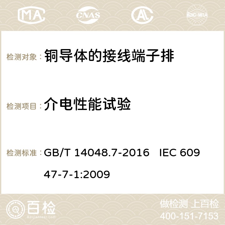 介电性能试验 低压开关设备和控制设备 第7-1部分：辅助器件 铜导体的接线端子排 GB/T 14048.7-2016 IEC 60947-7-1:2009 8.4.3