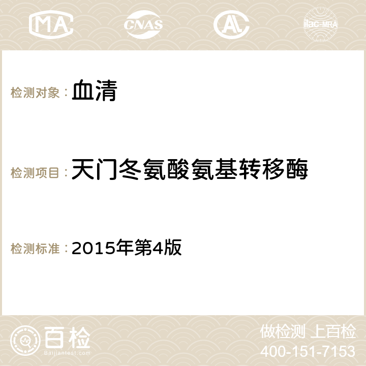 天门冬氨酸氨基转移酶 全国临床检验操作规程 2015年第4版 第二篇第四章第二节