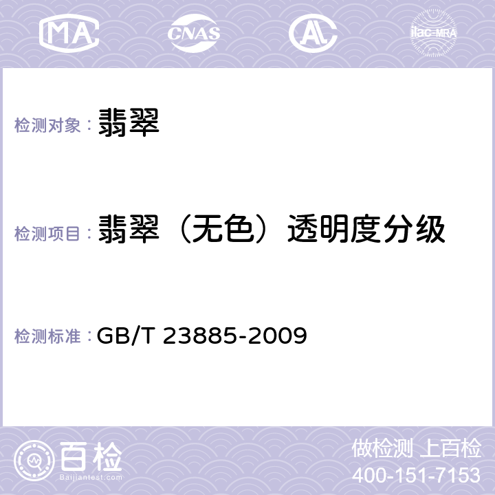 翡翠（无色）透明度分级 翡翠分级 GB/T 23885-2009 3.1