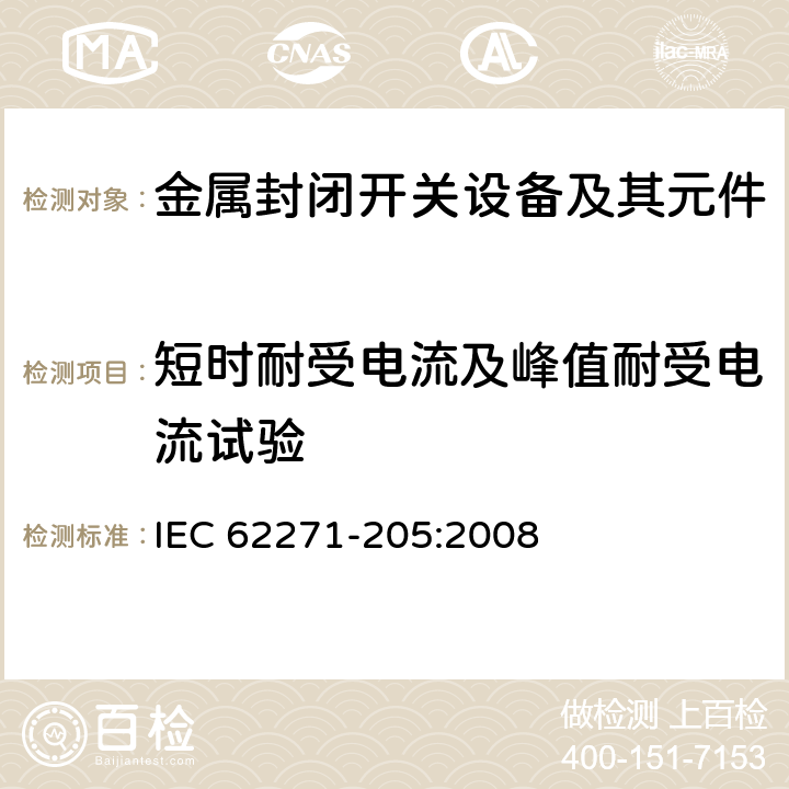 短时耐受电流及峰值耐受电流试验 额定电压72.5kV及以上紧凑型成套开关设备 IEC 62271-205:2008 6.6