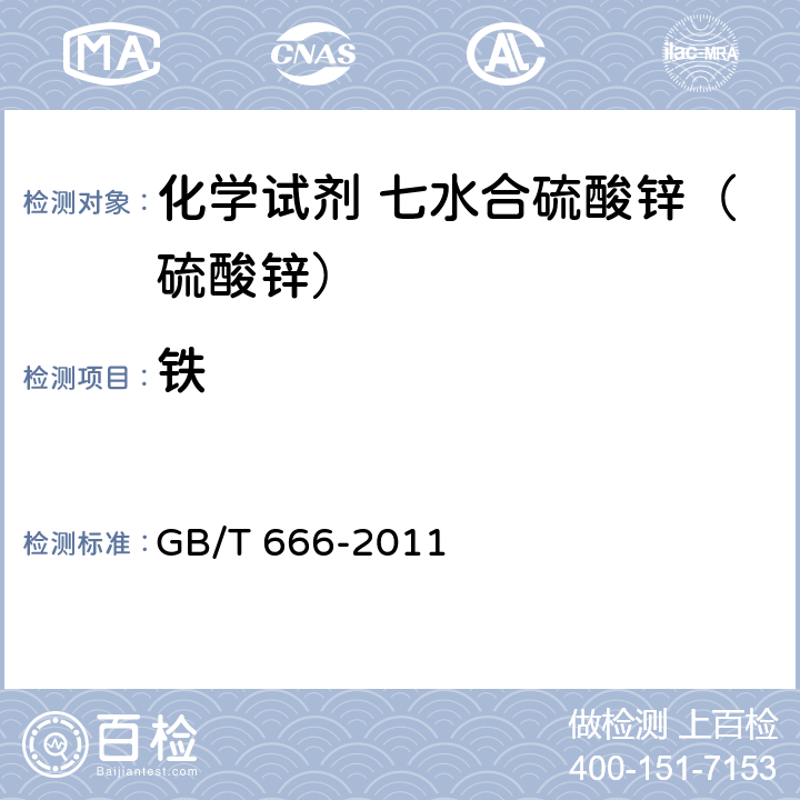 铁 化学试剂 七水合硫酸锌（硫酸锌） GB/T 666-2011 5.15