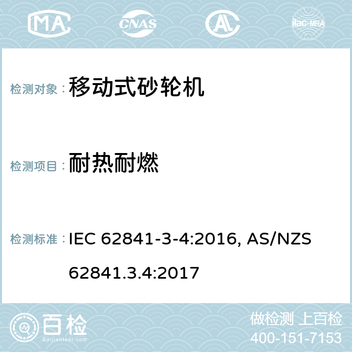 耐热耐燃 手持式电动工具、移动式工具以及草坪和园艺机械 安全 第3-4部分:移动式砂轮机的特殊要求 IEC 62841-3-4:2016, AS/NZS 62841.3.4:2017 13