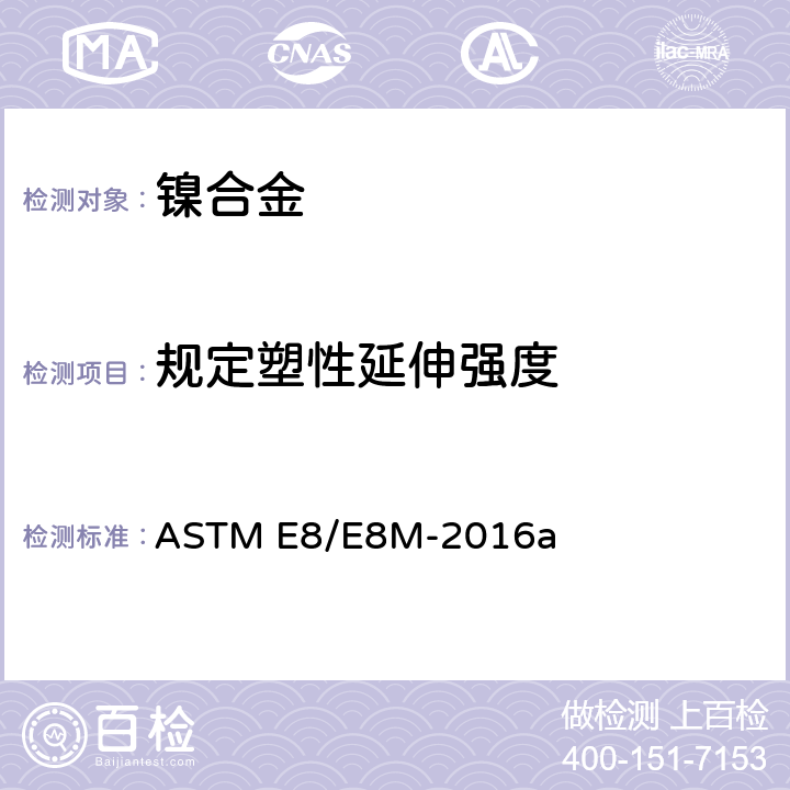 规定塑性延伸强度 《金属材料拉伸试验的标准试验方法》 ASTM E8/E8M-2016a 7