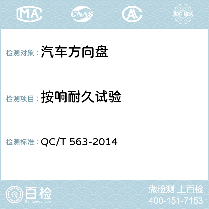 按响耐久试验 汽车转向盘技术要求及试验方法 QC/T 563-2014 5.16.3