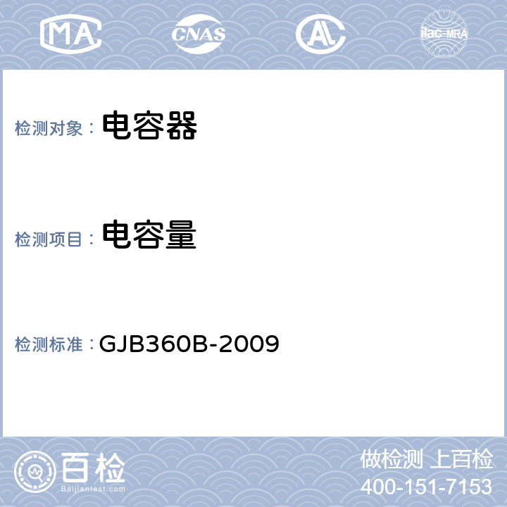 电容量 电子及电气元件试验方法 GJB360B-2009 方法305