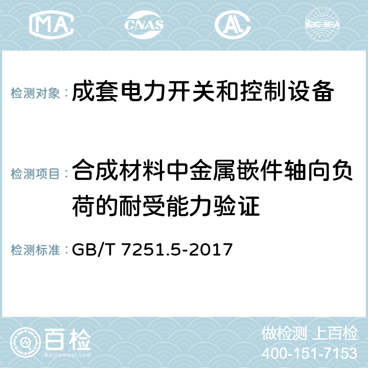 合成材料中金属嵌件轴向负荷的耐受能力验证 低压成套开关设备和控制设备 第5部分：公用电网电力配电成套设备 GB/T 7251.5-2017 10.2.101.7