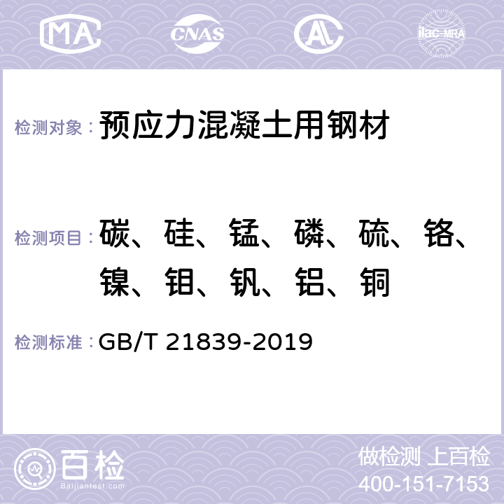 碳、硅、锰、磷、硫、铬、镍、钼、钒、铝、铜 预应力混凝土用钢材试验方法 GB/T 21839-2019