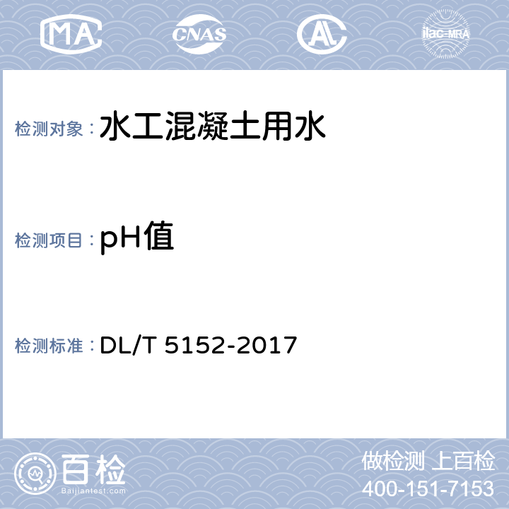 pH值 水工混凝土水质分析试验规程 DL/T 5152-2017 4.1