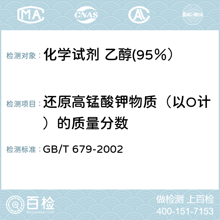 还原高锰酸钾物质（以O计）的质量分数 化学试剂 乙醇(95％） GB/T 679-2002 5.10