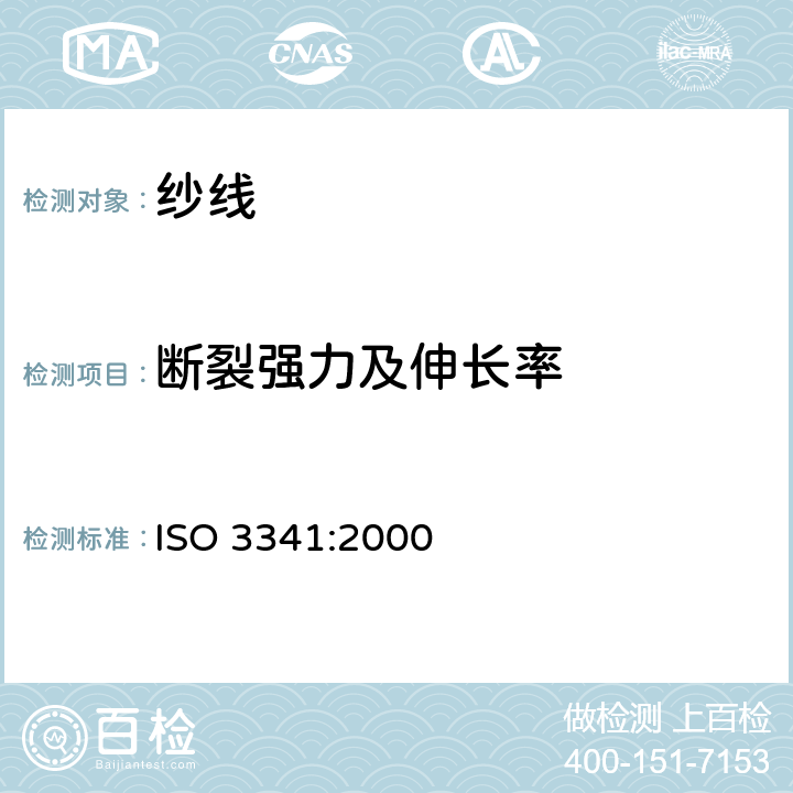 断裂强力及伸长率 纺织玻璃纤维 纱线 断裂强力和断裂伸长的测定 ISO 3341:2000