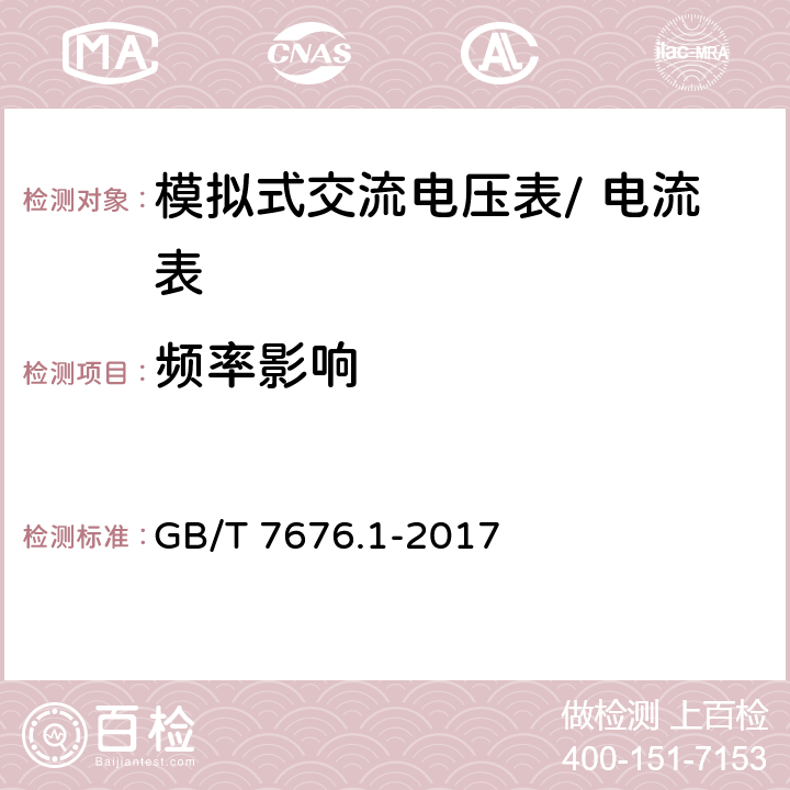 频率影响 直接作用模拟指示电测量仪表及其附件第1部分：定义和通用要求 GB/T 7676.1-2017 5.3.1