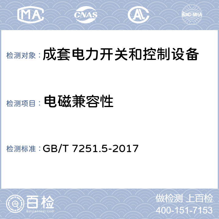 电磁兼容性 低压成套开关设备和控制设备 第5部分：公用电网电力配电成套设备 GB/T 7251.5-2017 10.12