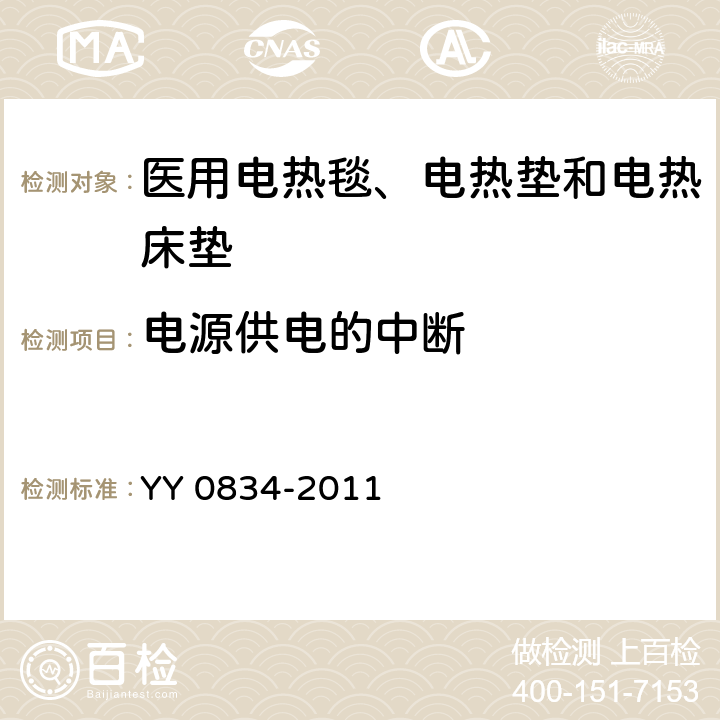 电源供电的中断 医用电气设备 第二部分：医用电热毯、电热垫和电热床垫 安全专用要求 YY 0834-2011 49.2