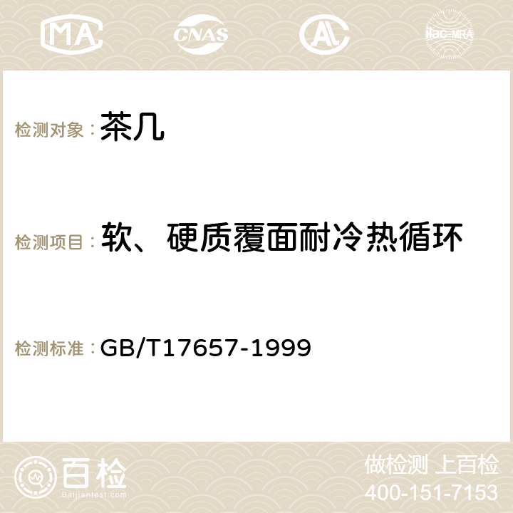 软、硬质覆面耐冷热循环 人造板及饰面人造板理化性能试验方法 GB/T17657-1999 4.31