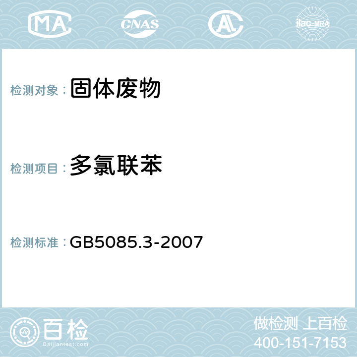 多氯联苯 危险废物鉴别标准 浸出毒性鉴别 GB5085.3-2007 附录N