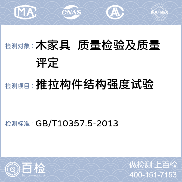 推拉构件结构强度试验 家具力学性能试验 第5部分：柜类强度和耐久性 GB/T10357.5-2013 7.5.5