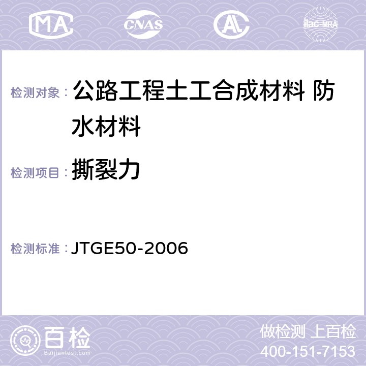 撕裂力 公路工程土工合成材料试验规程 JTGE50-2006 6.1