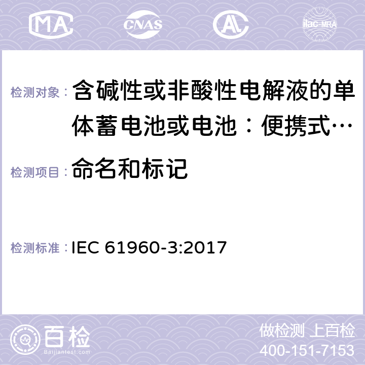 命名和标记 IEC 61960-3-2017 二次电池和含有碱性或其他非酸性电解质的电池二次锂电池和蓄电池 便携式应用 第3部分:棱镜和圆柱形锂二次电池及其制造的电池