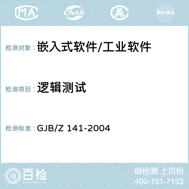 逻辑测试 《军用软件测试指南》 GJB/Z 141-2004 附录A.2.3