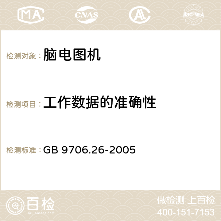 工作数据的准确性 医用电气设备 第2-26部分：脑电图机安全专用要求 GB 9706.26-2005 50