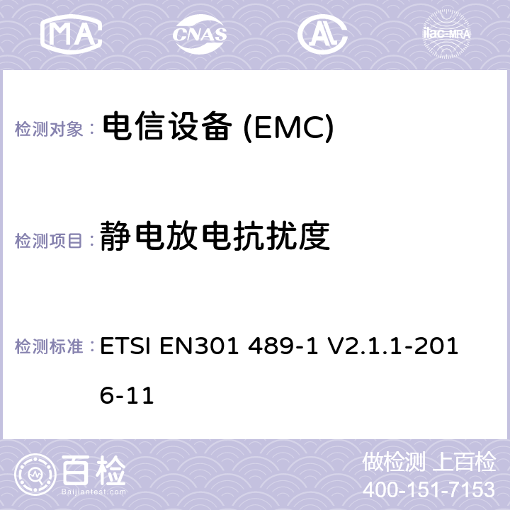 静电放电抗扰度 无线通信设备电磁兼容性要求和测量方法 第1部分：通用技术要求 ETSI EN301 489-1 V2.1.1-2016-11