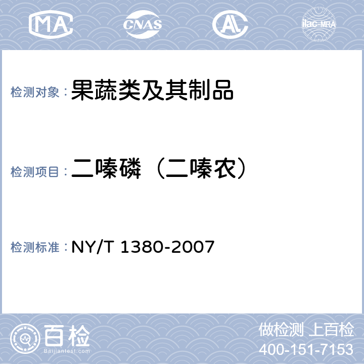 二嗪磷（二嗪农） 蔬菜、水果中51种农药多残留的测定 气相色谱-质谱法 NY/T 1380-2007