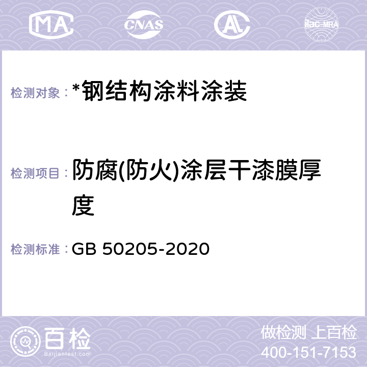 防腐(防火)涂层干漆膜厚度 GB 50205-2020 钢结构工程施工质量验收标准(附条文说明)