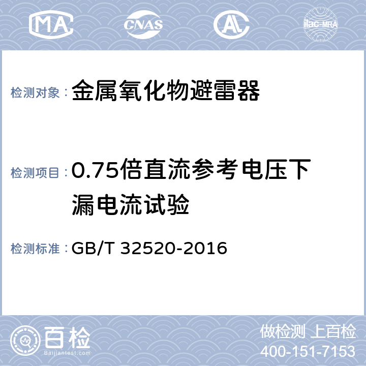 0.75倍直流參考電壓下漏電流試驗(yàn) 交流1 kV以上架空輸電和配電線路用帶外串聯(lián)間隙金屬氧化物避雷器（EGLA） GB/T 32520-2016 8.14