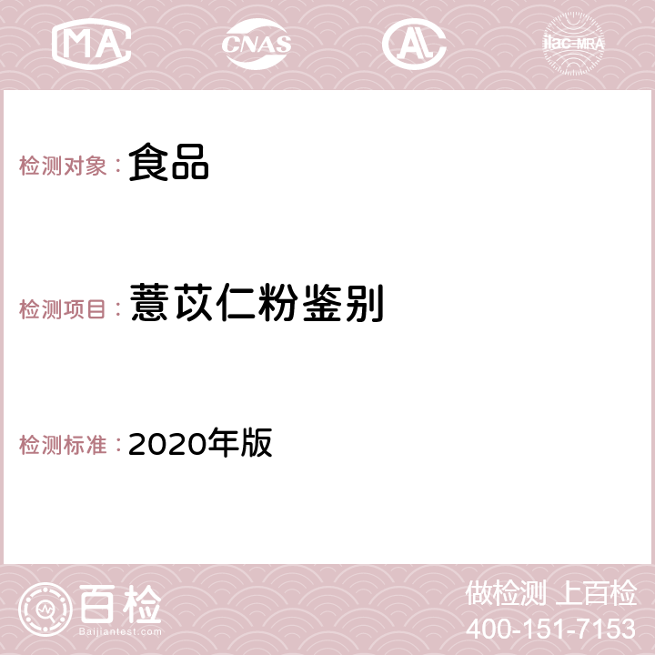 薏苡仁粉鉴别 《中华人民共和国药典》 2020年版 一部 薏苡仁粉