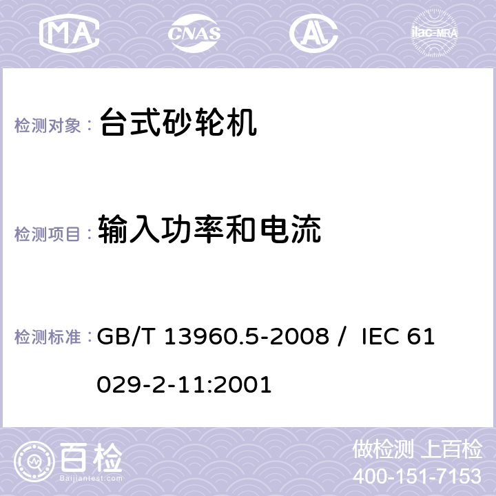 输入功率和电流 可移式电动工具的安全 第二部分 台式砂轮机的专用要求 GB/T 13960.5-2008 / IEC 61029-2-11:2001 11