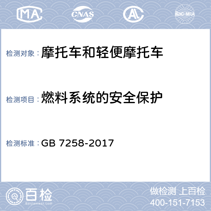 燃料系统的安全保护 《机动车运行安全技术条件》 GB 7258-2017 12.5